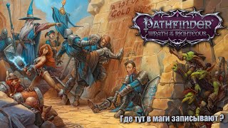видео: 05. Pathfinder WOTR. Душит игра ? Задуши ее в ответ. Нечестная сложность. картинка: 05. Pathfinder WOTR. Душит игра ? Задуши ее в ответ. Нечестная сложность.