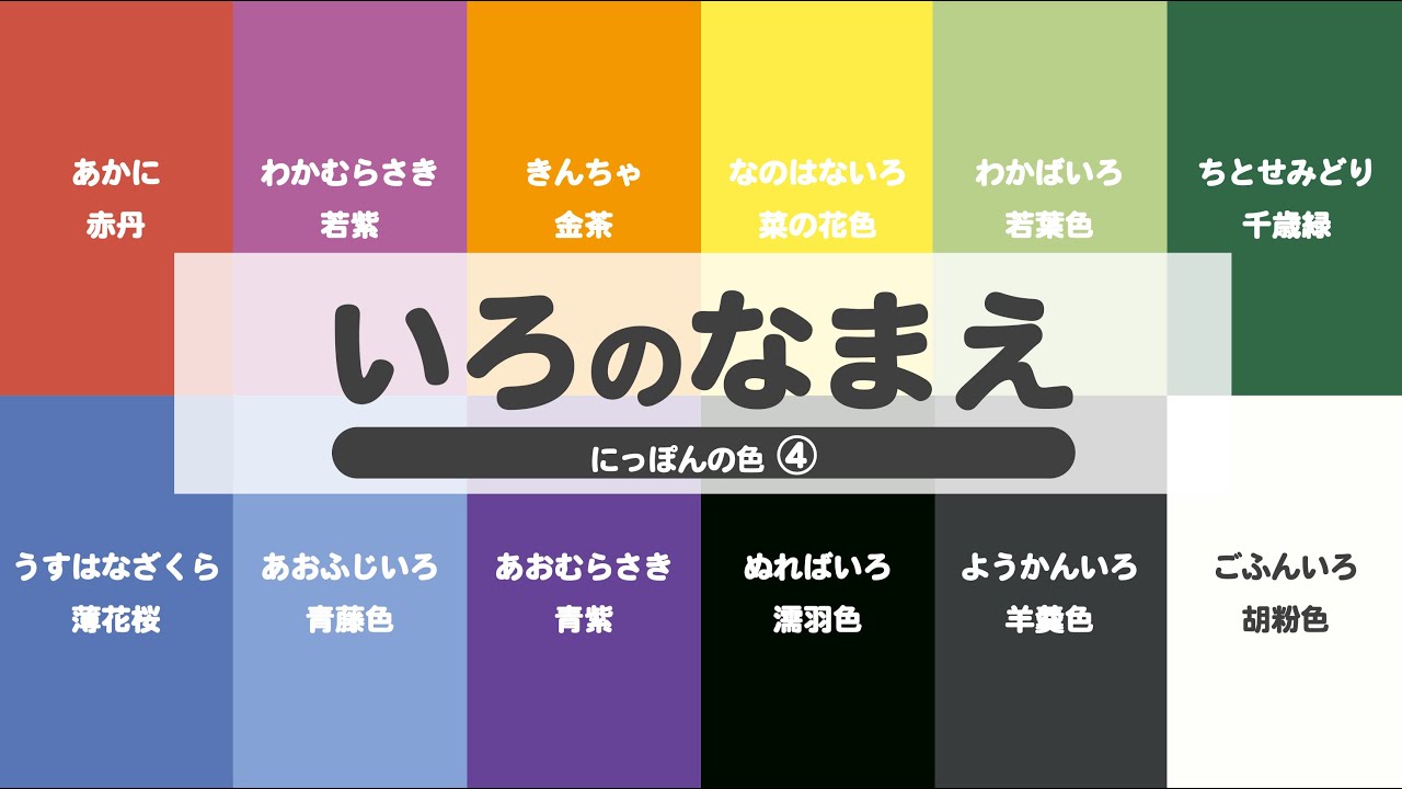 Learn words] Let's learn colors! ―Japanese traditional colors④