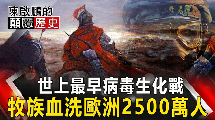 【陳啟鵬的顛覆歷史】世上最早病毒生化戰 牧族血洗歐洲2500萬人 網絡版關鍵時刻 20200224 - 天天要聞