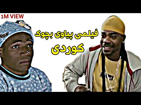 فیلمی دۆبلاژکراوی کوردی پیاوی بچوک