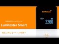 ルミテスター Smart