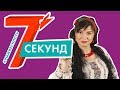 7 Секунд | Бьем Током Мольфарку из Дефективов | НЛО TV