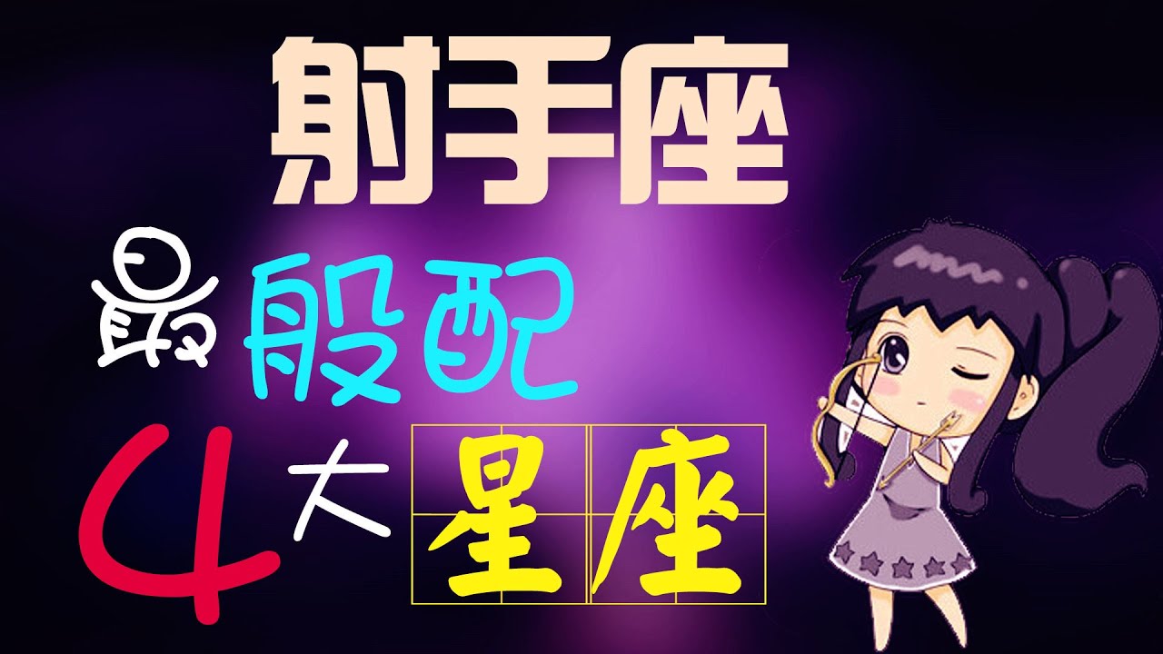 射手女喜歡壹個人是什麼表現 射手座女生性格 Youtube