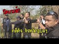 ปิดเกมส์คดีดังจังหวัดอุบลฯ