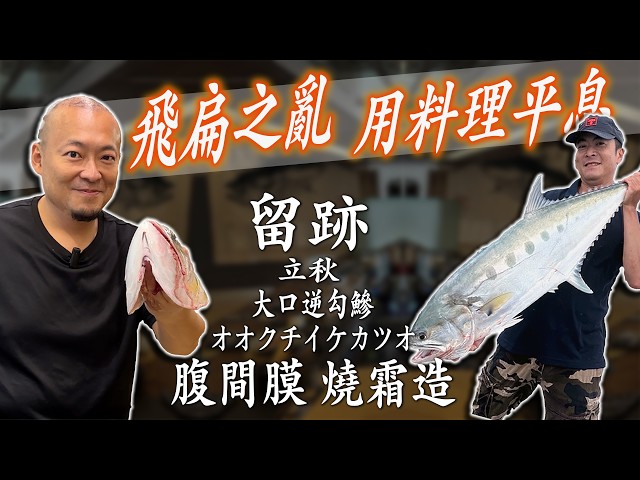 留。跡|EP110-立秋:大口逆勾鰺 オオクチイケカツオ 腹間膜 燒霜造 之 飛扁之亂 用料理平息! feat.霸王丸