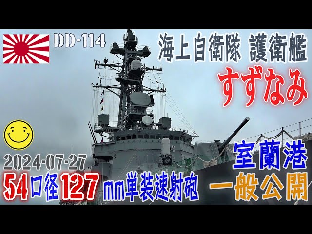 1／700 海上自衛隊 護衛艦すずなみ DD-114 洋上ジオラマ仕上 海自】【護衛艦すずなみ DD－114】【一般公開】【室蘭港中央埠頭
