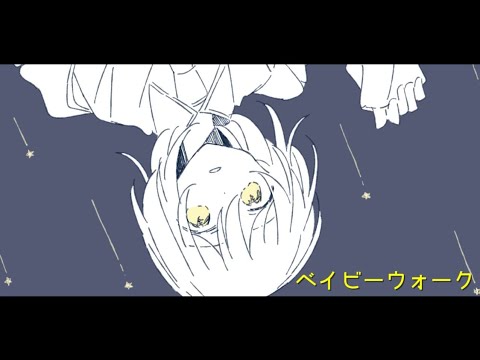 ベイビーウォーク/裏命