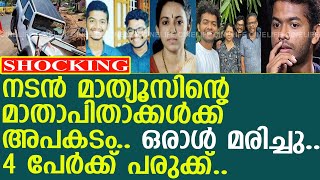 നടൻ മാത്യൂസിന്റെ അപ്പനും അമ്മയും സഹോദരനും സഞ്ചരിച്ച വാഹനം അപകടത്തിൽ..! l mathew thomas family