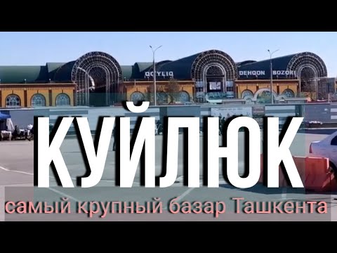 Базар Куйлюк - самый крупный базар Ташкента розничной, мелкооптовой и оптовой торговли