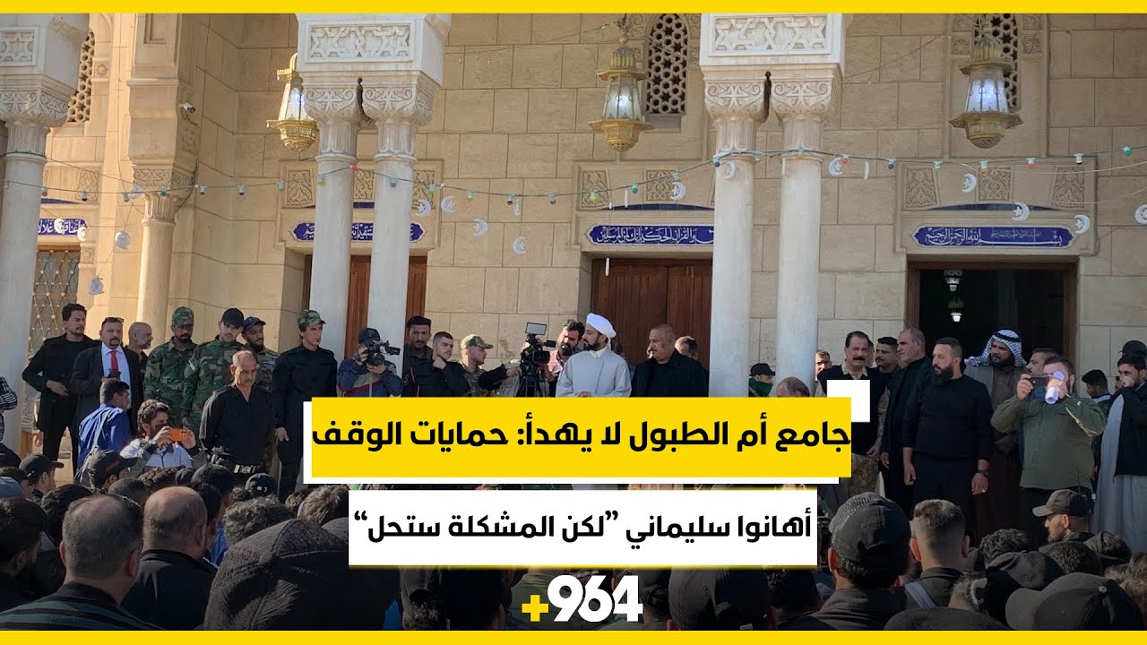 جامع أم الطبول لا يهدأ: حمايات الوقف أهانوا سليماني “لكن المشكلة ستحل”