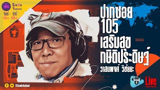 รายการปากซอย105 วันจันทร์ที่ 29 เมษายน 2567 (ช่วงที่ 2)