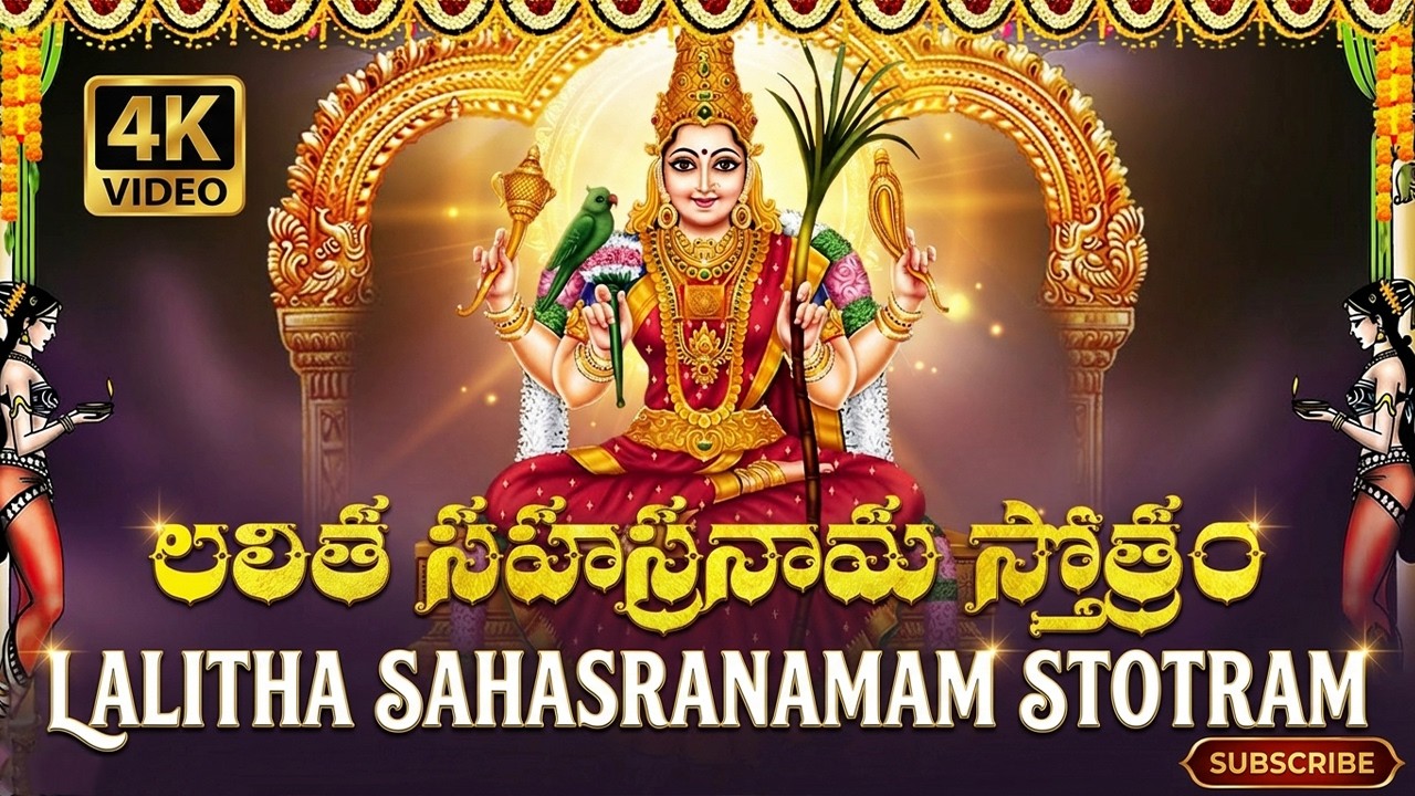 శ్రీ లలితా సహస్రనామం వింటే సౌభాగ్యం, ఐశ్వర్యం కలుగుతాయి | Lalitha Sahasranamam Stotram Telugu