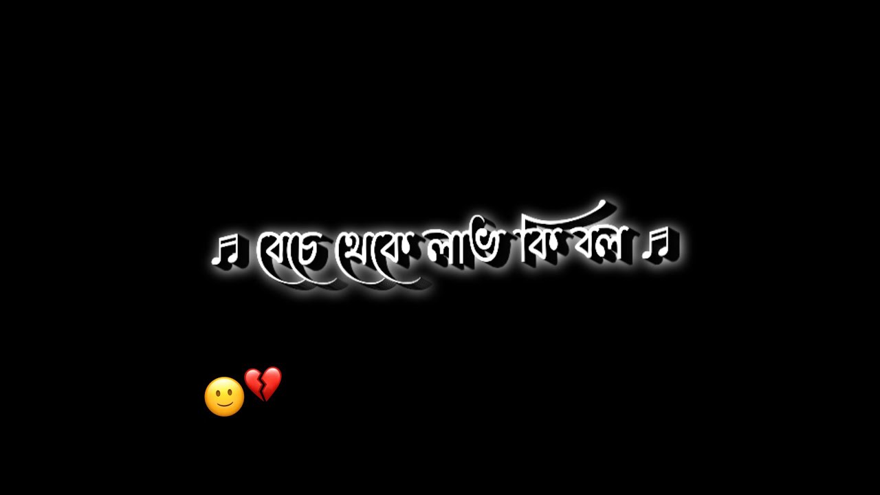 beche theke labh ki bol black screen status bangla song black screen