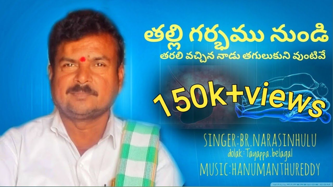 Br.Narasinhulu bhajana patalu |తల్లి గర్భము నుండి తరలి వచ్చిన నాడు తగులుకుని ఉంటివే జీవమా