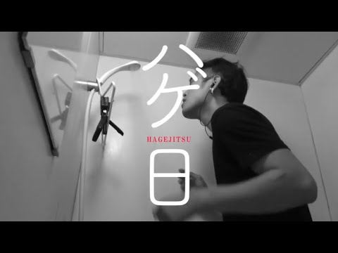 King Gnu 「白日」替え歌　ハゲ日
