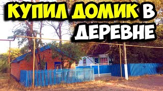 Купил домик в деревне за полмиллиона рублей || Переезд из города в деревню || Обзор дома и двора - 20 