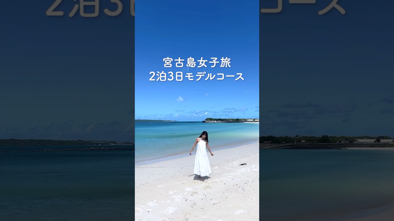 宮古島2泊3日女子旅モデルコース🌺
