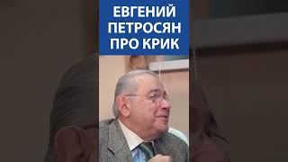 "КРИК - это самая яркая краска в юморе" - Евгений Петросян про крик