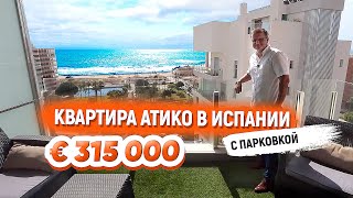 Пентхаус в Испании в 100 м от пляжа | Недвижимость в Испании у моря