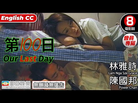 第一百日(Our Last Day) | 林雅詩、陳國邦、周子駒 | 粵語中字ENGSUB | 劇情片 | 會員專屬 | 8號電影院 HK Movie | 美亞