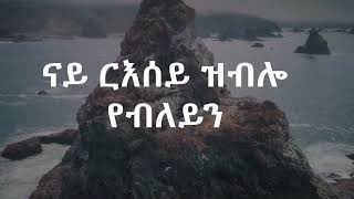 Zemari MELES WELDAY Nay Resey Zblo Yebleyn  (ናይ ርእሰይ ዝብሎ የብለይን )