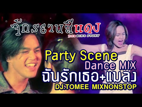 [ VDO MIX ] จักรยานสีแดง Party Scene I Mos & Tata ฉันรักเธอ+แมลง MIX Nonstop By DJ.TOMEE