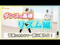ダンスの基礎練習!リズム編【ダウン】音楽に合わせて一緒に踊れる!