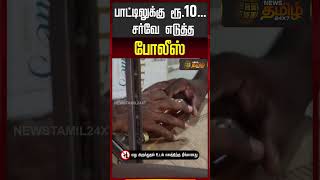 பாட்டிலுக்கு ரூ.10... சர்வே எடுத்த போலீஸ்..!! Tasmac issue