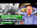 Тарифы на коммуналку повысят с июля. Что будет с пенсиями украинцев? Прогноз курса.