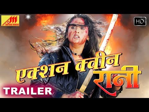 नई-रिलीज़-भोजपुरी-2019-|-#rani-chatterjee,-new-bhojpuri-action-movie-trailer---action-queen-rani