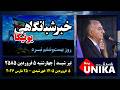 اخبار شبانگاهی یونیکا چهارشنبه ۵ فروردین ۲۵۸۵ بیست وششمین روز جنگ