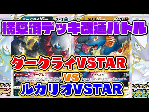 ポケカ対戦 シンオウの人気ポケモンがvstarになって登場 ルカリオvstar Vs ダークライvstar デッキレシピ有 しょこらてぃえ Youtube