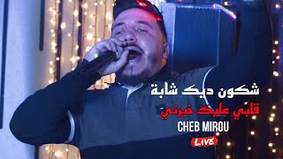 Cheb Mirou -شكون ديك شابة/قلبي عليك خبرني ©️ Avec Pitos live (Cover Fyacel Cholé_Hichem tgv)2023