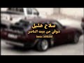 الفنان صلاح هليل شوقي من بيت الناصر 