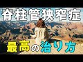 【必要な3つの条件】脊柱管狭窄症を治すための絶対条件を完全解説!