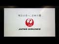 JAPAN AIRLINES 降機時ミュージック『明日の翼』JAL機内で流れる機内ビデオのフルverです 日本航空