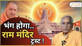 Ram Mandir Controversy:भंग होगा राम मंदिर ट्रस्ट..! चंदा चोरों पर होने वाली है.. बड़ी 'स्ट्राइक' ! screenshot 5