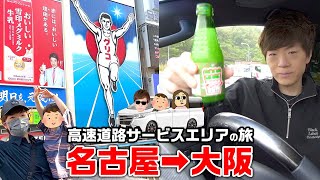 【名古屋→大阪編】サービスエリアがあったら立ち寄って買い物しなければならない高速道路の旅【関西】