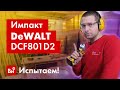 Обзор импульсного шуруповерта Dewalt 12 В XR DCF801D2