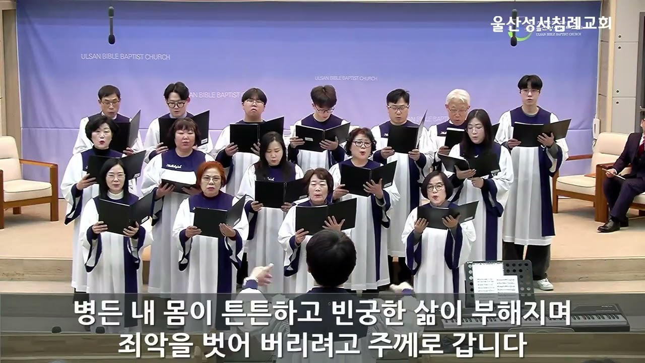 2026년 2월 8일 찬양대 '고통의 멍에 벗으려고' 울산성서침례교회