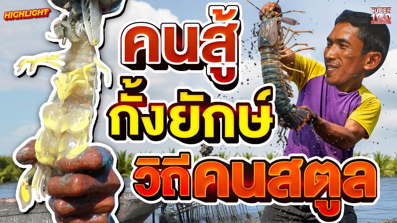 ผมไม่มีวัยเด็กเหมือนคนอื่น #เลาะ วิถีชาวประมงแดนใต้  HIGHLIGHT | SUPER100