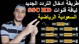 التردد الجديد لباقة قنوات السعودية الرياضية Frequency Channel Ssc Sports | | Ssc Sports