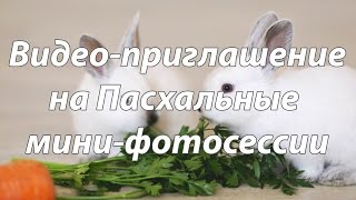 Видео-Приглашение На Пасхальные Мини-Фотосессии