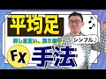 【手法】平均足を使った超シンプルな手法
