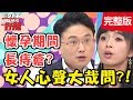 女人心聲大哉問！結婚5年不孕，恐是子宮肌瘤造成？！【#醫師好辣】20191015 完整版 EP827 江坤俊 鄭丞傑