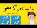 AQIB name meaning in urdu / hindi and english - عاقب نام کا معنی - Eduzist