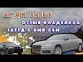 Audi A4 B9 (б/у) ОБЗОР И ТЕСТ-ДРАЙВ/ ОТЗЫВ ВЛАДЕЛЬЦА. ЗАЕЗД С БМВ Х6М