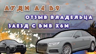 Audi A4 B9 (б/у) ОБЗОР И ТЕСТ-ДРАЙВ/ ОТЗЫВ ВЛАДЕЛЬЦА. ЗАЕЗД С БМВ Х6М