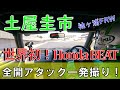 【公式4K】土屋圭市、世界初動画！？袖ヶ浦FRWで Honda BEAT 全開アタック！