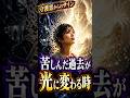 【人間ウォッチャーズ】あなたを苦しめた過去が光に変わる時!#人間心理 #守護霊 #スピリチュアル #shorts